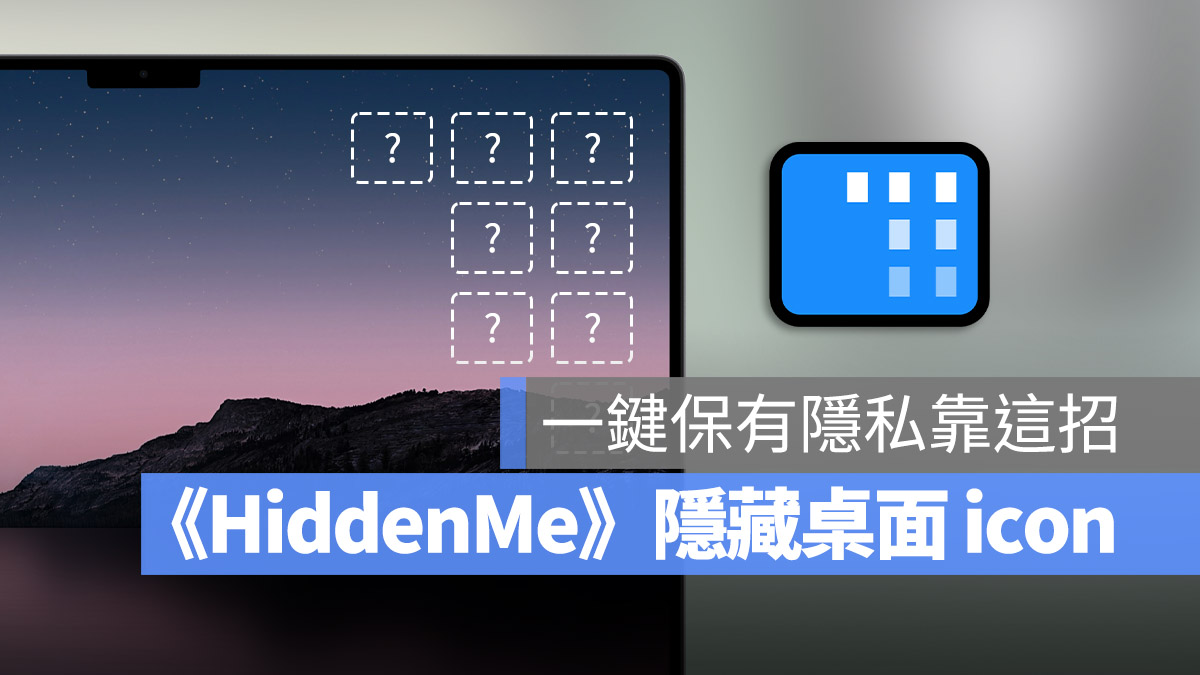 HiddenMe Mac 小工具 隱藏桌面檔案
