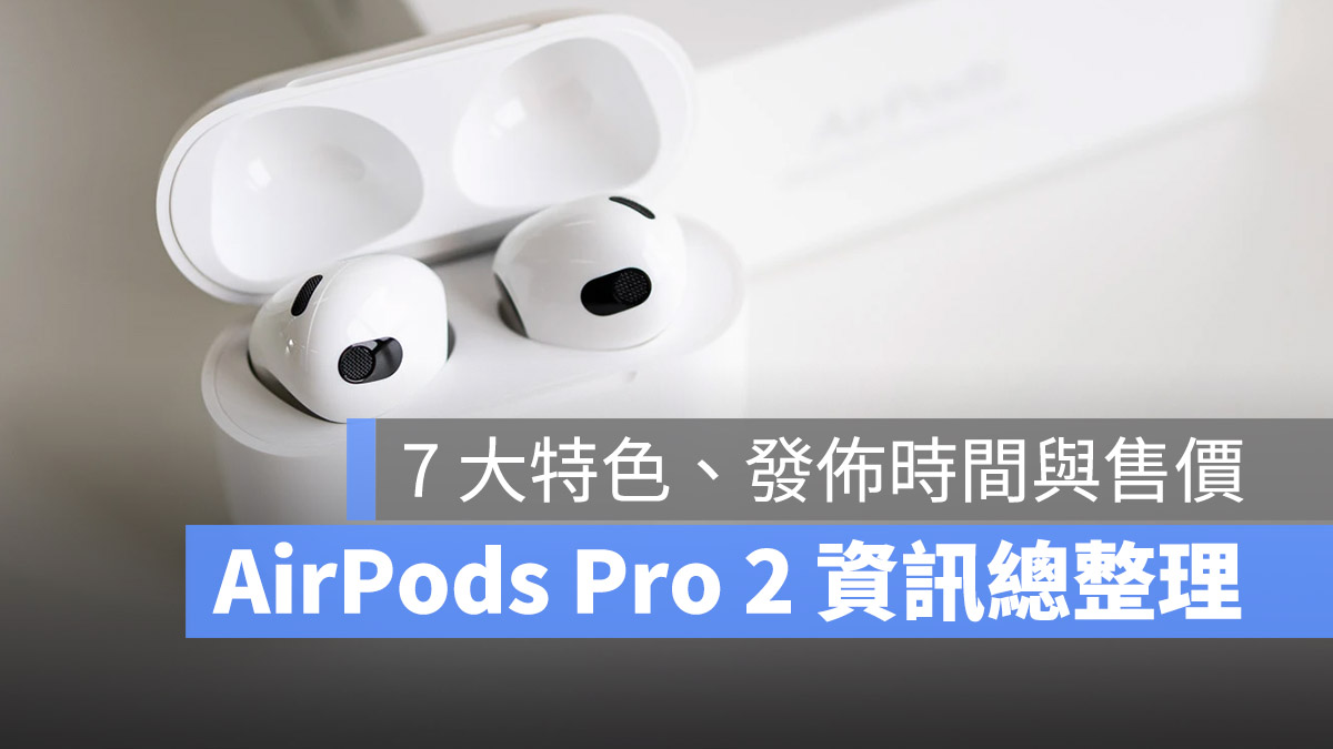 AirPods Pro 2 特色 規格 售價 發佈時間