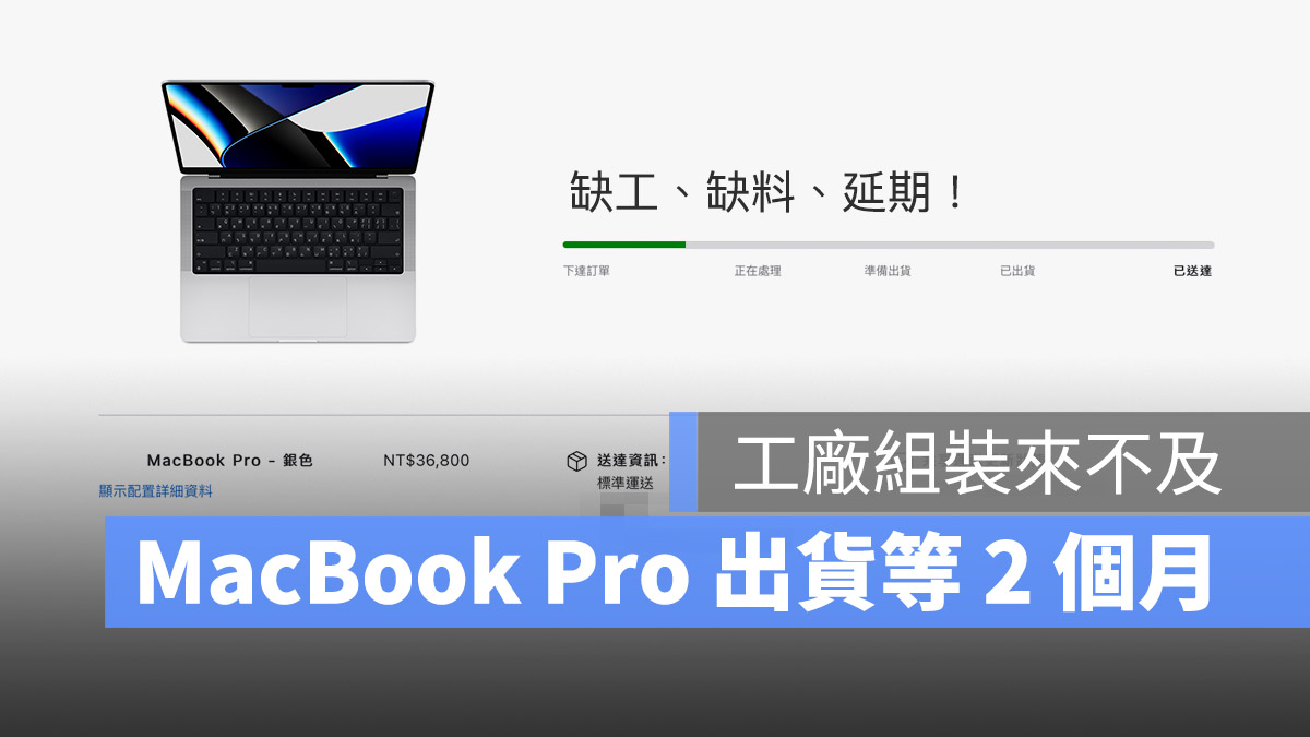 MacBook Pro 交貨延遲