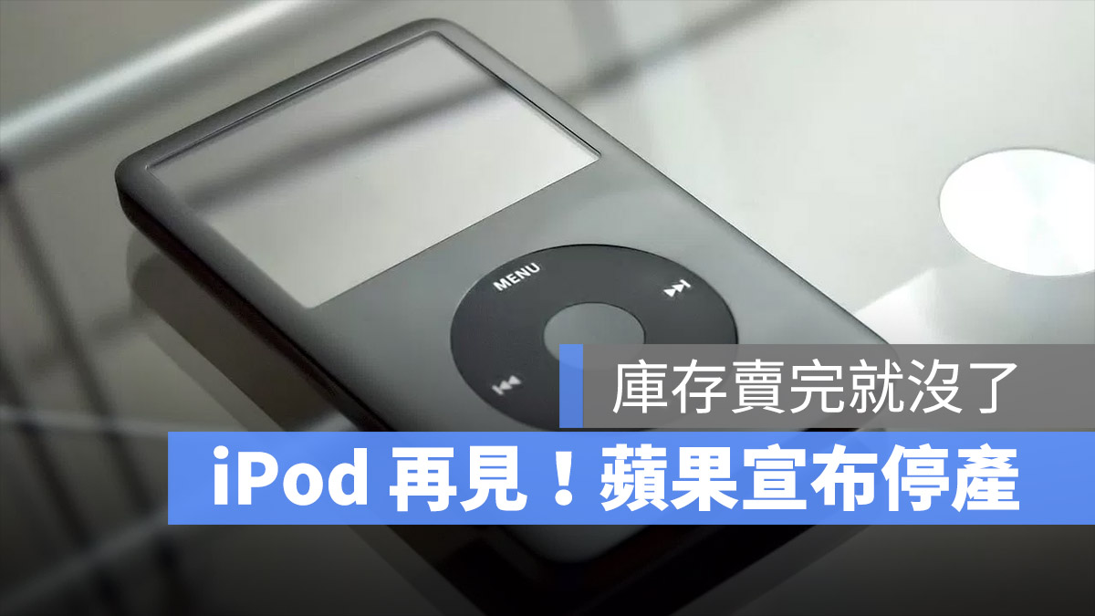 iPod 停產