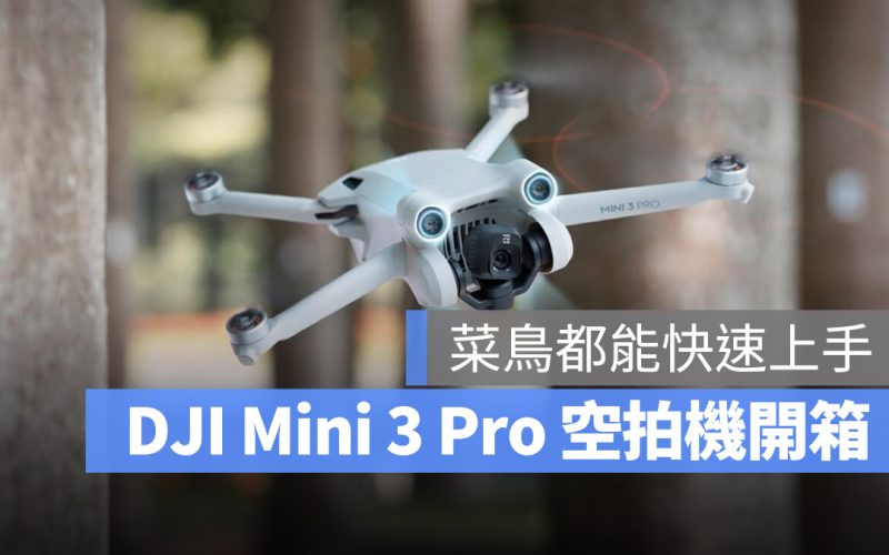DJI Mini 3 Pro 空拍機 開箱評測