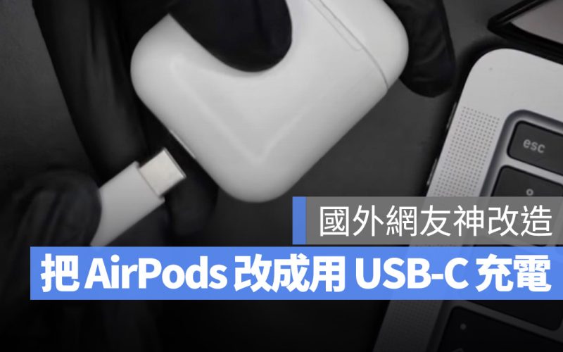 AirPods USB-C 充電盒