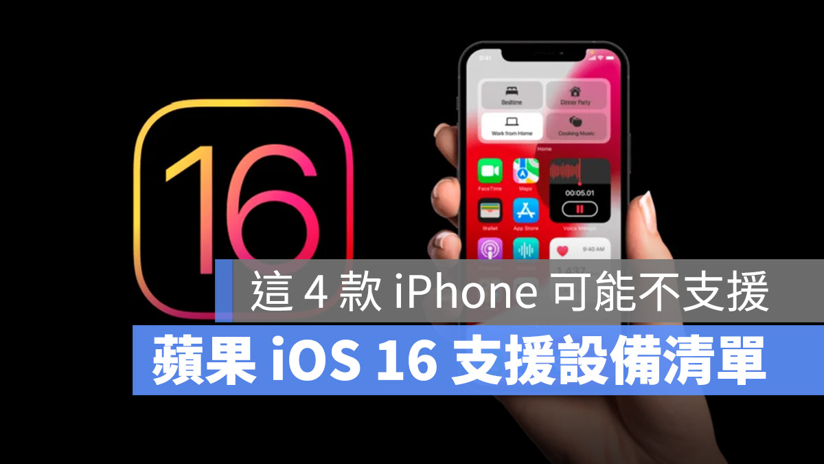 iOS 16 iPhone 支援設備 不支援