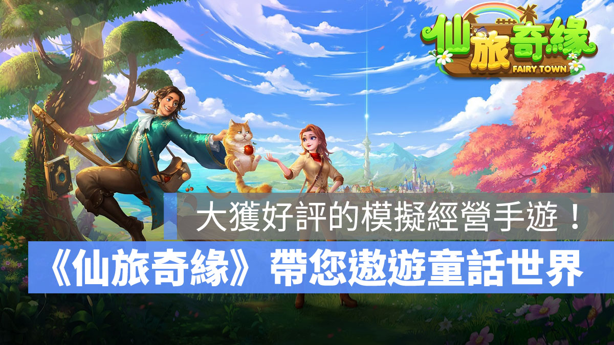 仙旅奇緣 模擬經營手遊 農場遊戲