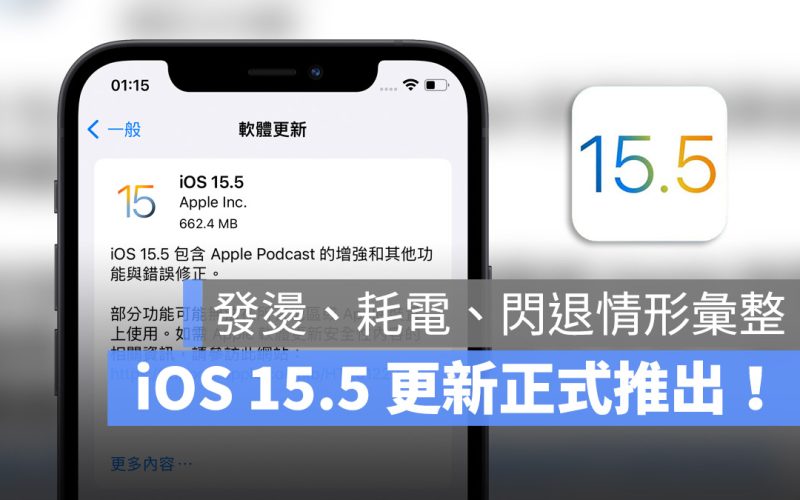 iOS 15.5 更新 發燙 耗電 卡頓 閃退 災情回報