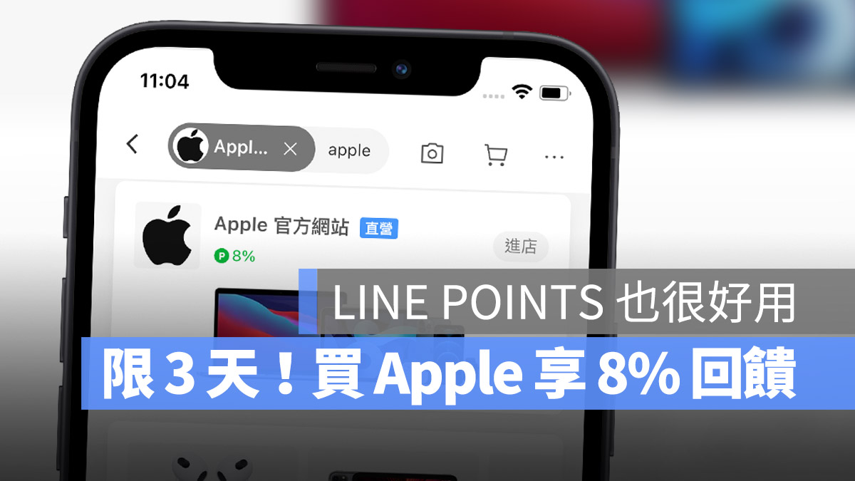 LINE 導購回饋 Apple