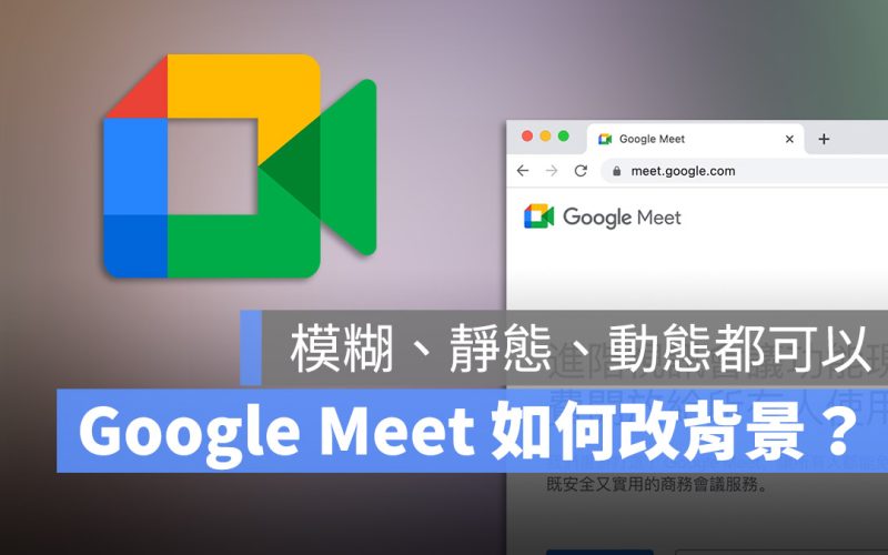Google Meet 改背景