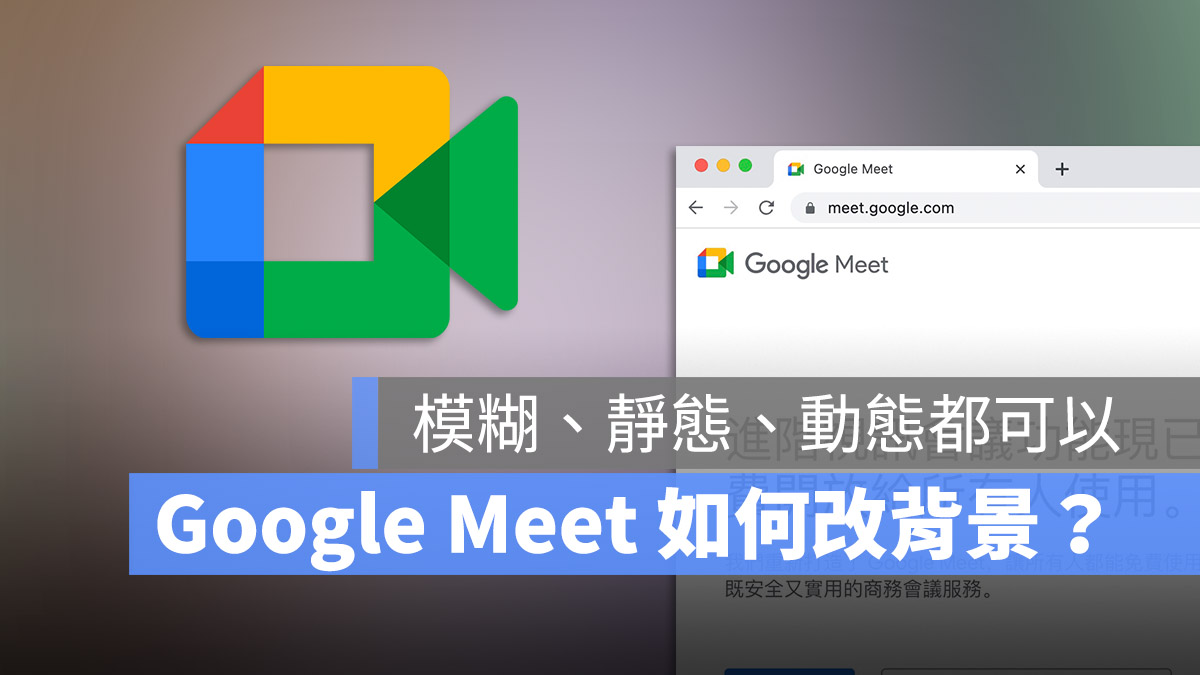 Google Meet 改背景