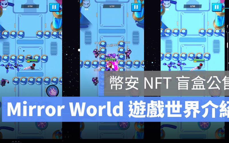 幣安 Mirror World NFT 公售 Launchpad
