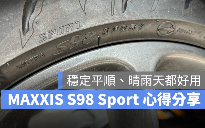 Gogoro 耗材 輪胎 心得分享 MAXXIS S98 Sport