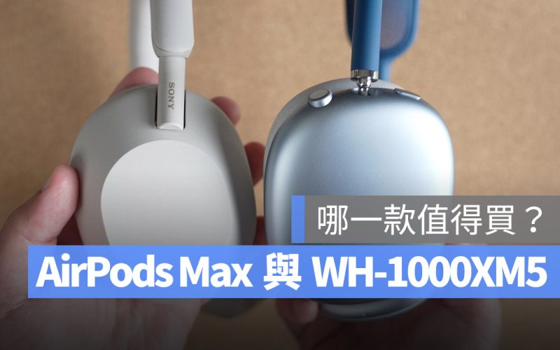 AirPods Max WH-1000MX5 比較 耳機評測