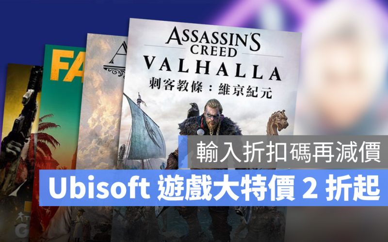 Ubisoft 刺客教條 虹彩六號 極地戰嚎 看門狗 遊戲優惠