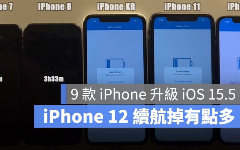 iPhone iOS 15.4.1 電池 續航力