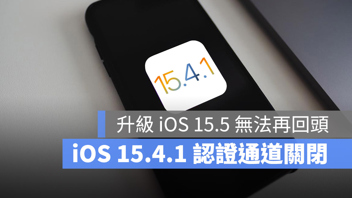 iOS 15.4.1 iOS 15.5 認證通道 關閉 降版本