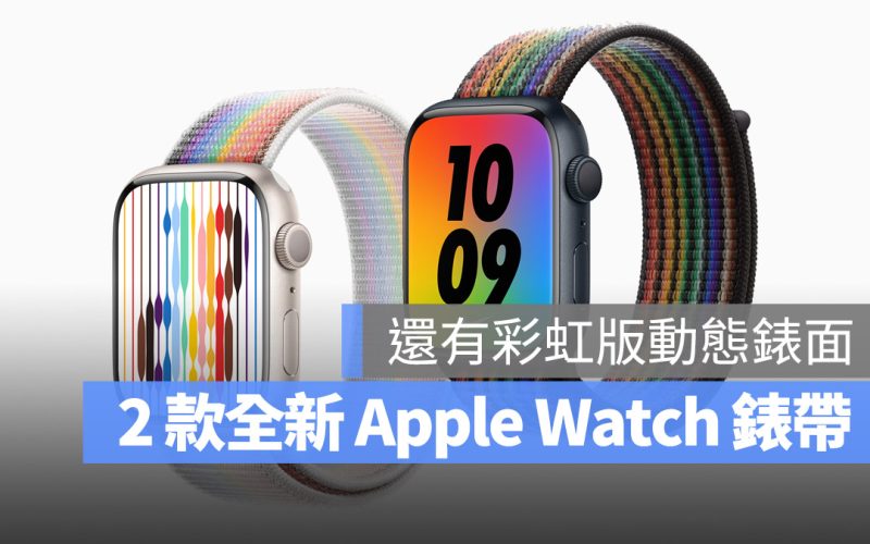Apple Watch 同志驕傲月 彩虹錶帶
