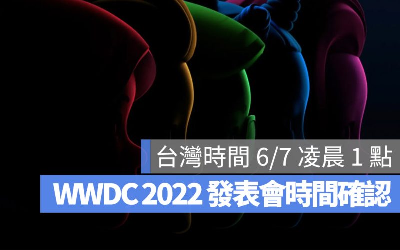 WWDC 2022 發表會時間
