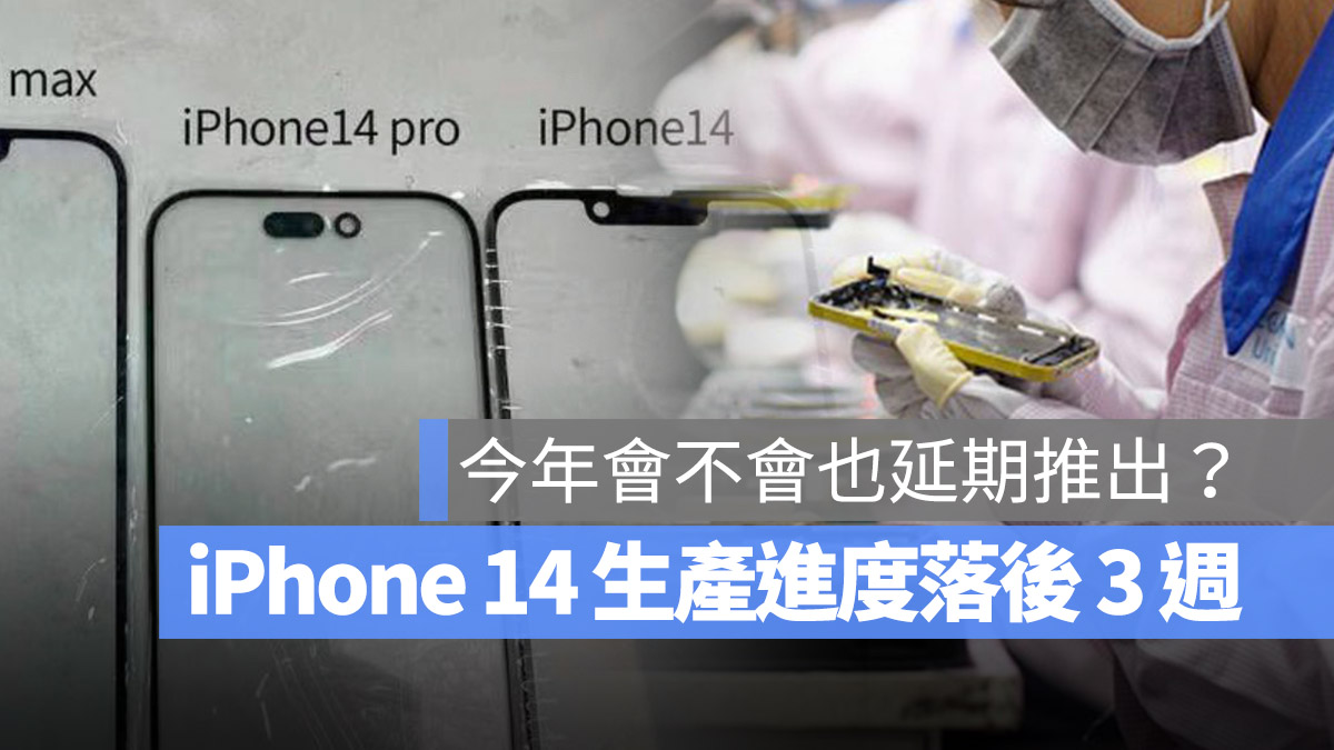 iPhone 14 生產落後 上市 發表會