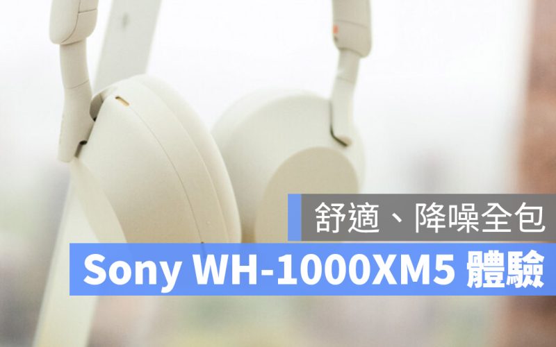 Sony WH-1000XM5 開箱評測