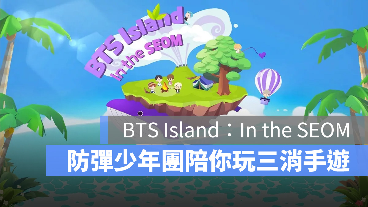 BTS Island In the SEOM 三消手遊 休閒手遊