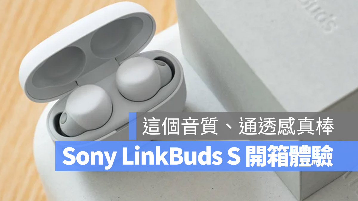 LinkBuds S 開箱評測 Sony 降噪耳機