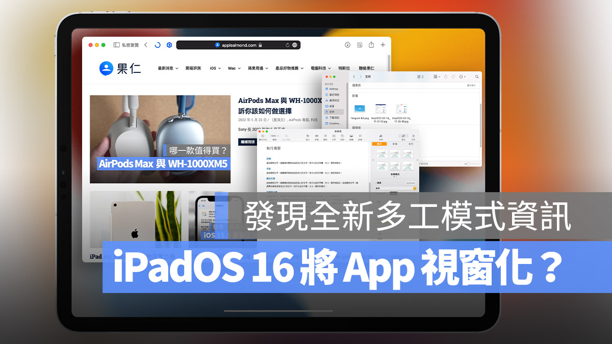 iPadOS 16 多工作業模式