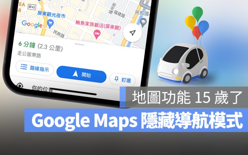 Google Maps 隱藏導航模式