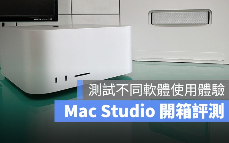 Mac Studio 開箱評測