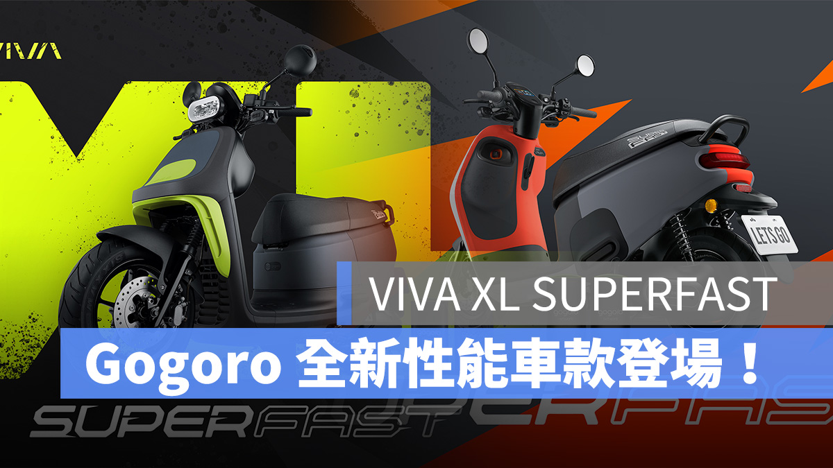 Gogoro 新車 Gogoro VIVA XL SUPERFAST Gogoro VIVA SUPERFAST