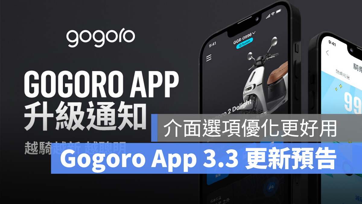 Gogoro Gogoro App 3.3 更新