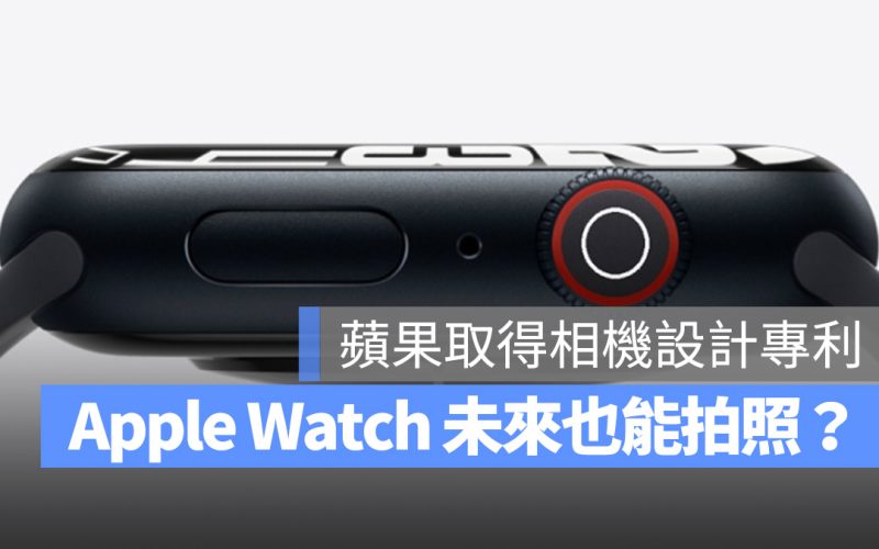 Apple Watch 專利設計 相機