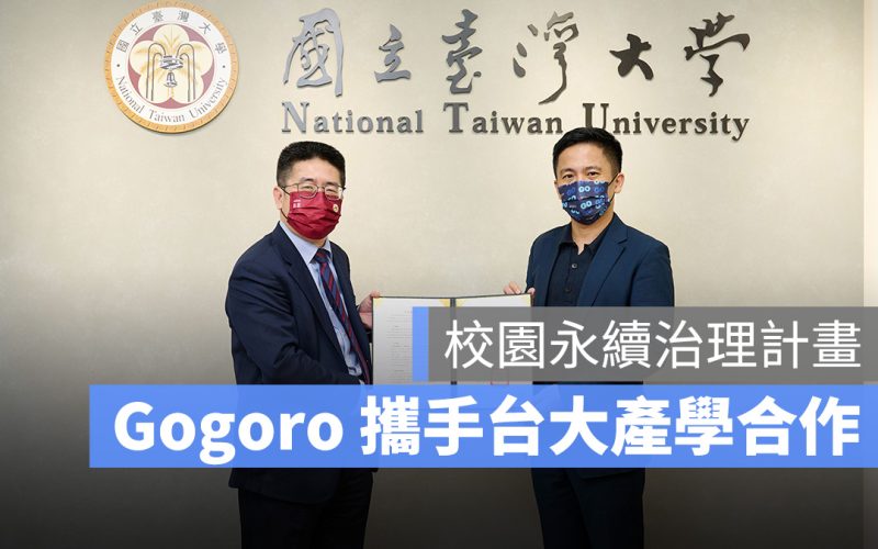 Gogoro 校園永續治理計畫 台大 NTU 產學合作