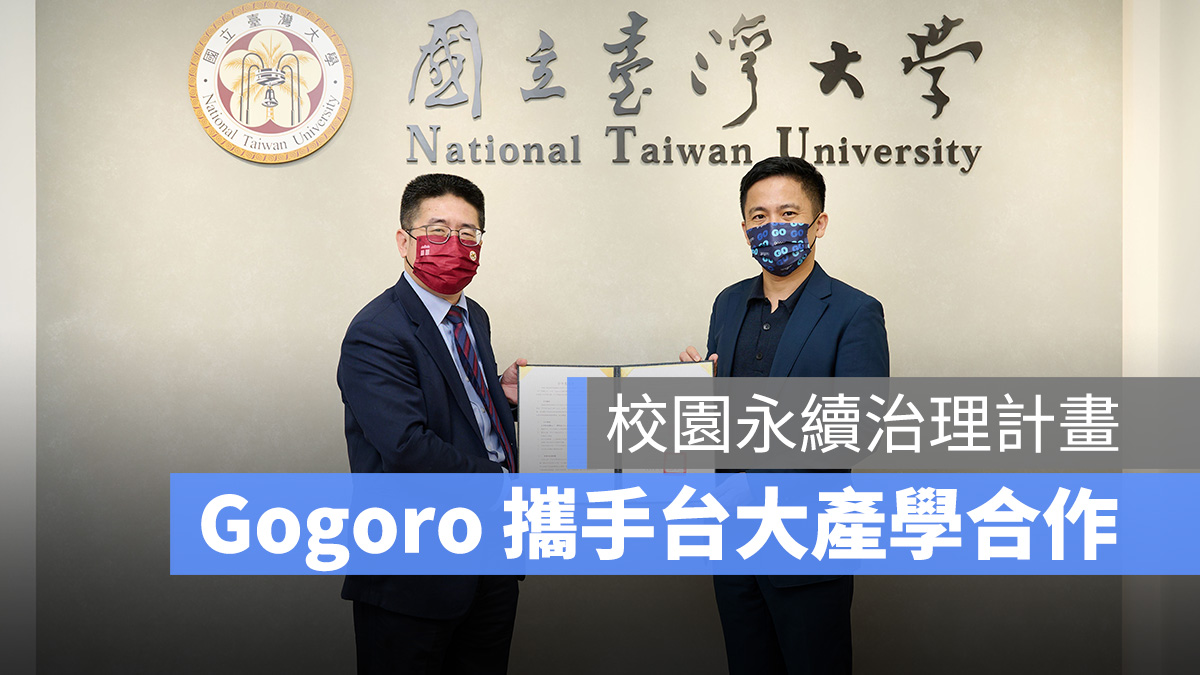 Gogoro 校園永續治理計畫 台大 NTU 產學合作