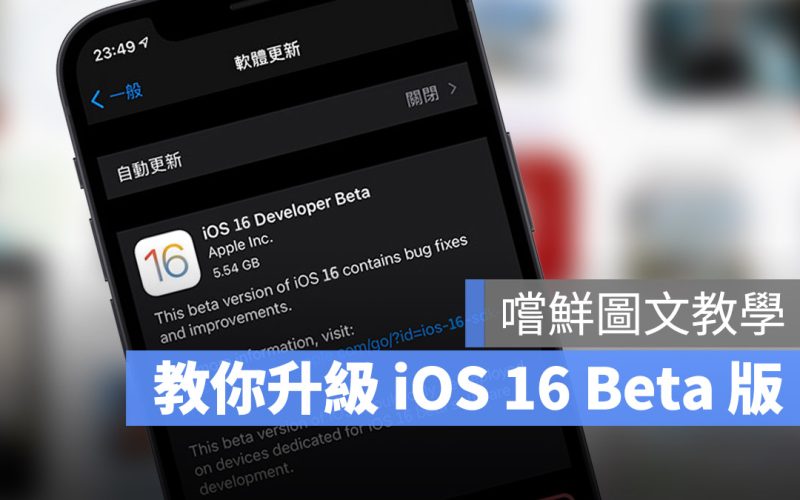 iOS 16 Beta 描述檔 安裝 升級 下載