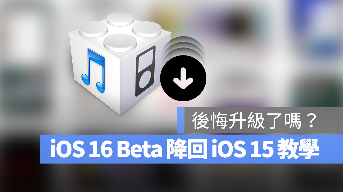 iOS 16 降版本 降級 iOS 15 