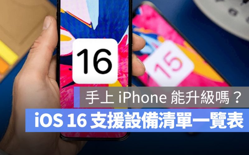 iOS 16 支援清單 升級