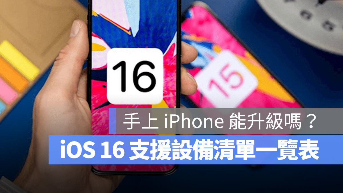 iOS 16 支援清單 升級