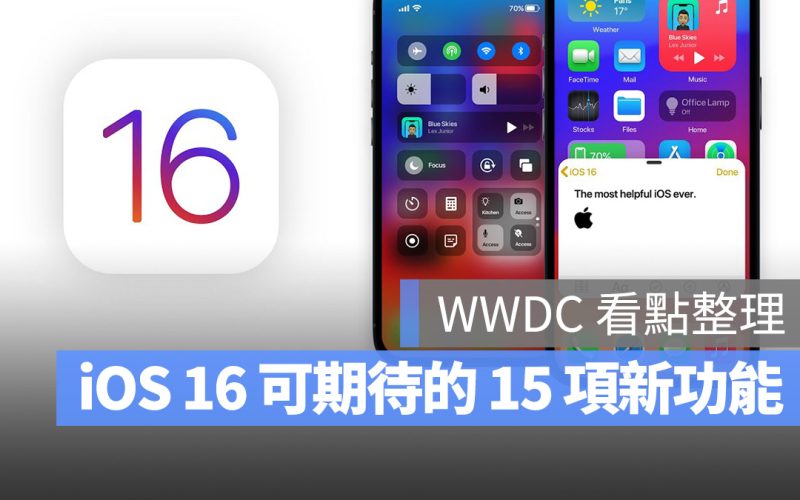 iOS 16 升級重點 WWDC 新功能