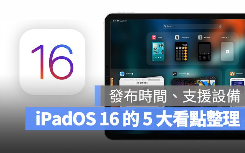 iPadOS 16 更新重點