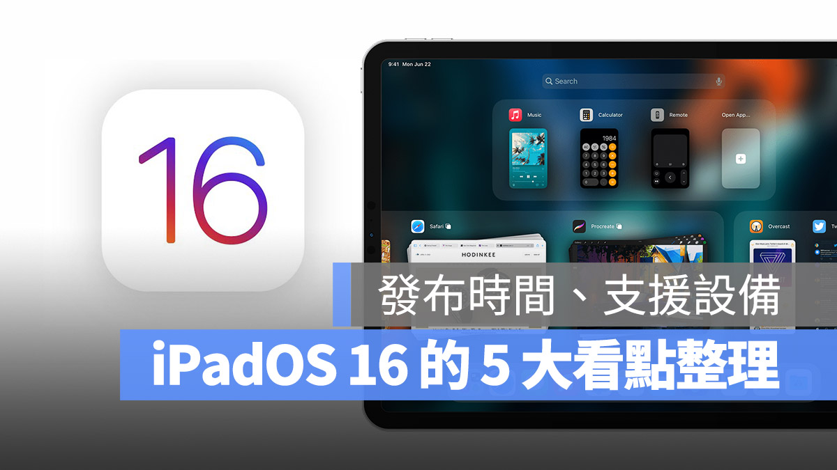 iPadOS 16 更新重點