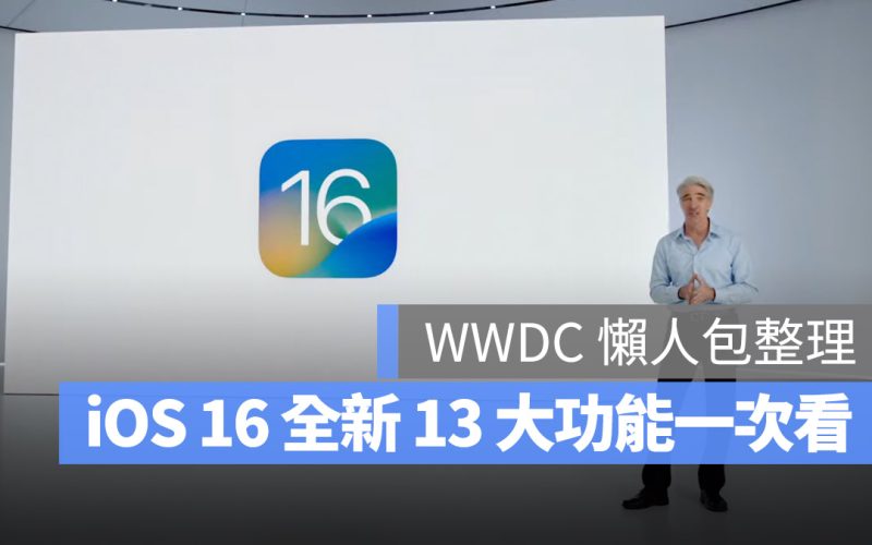 WWDC 2022 iOS 16 懶人包總整理