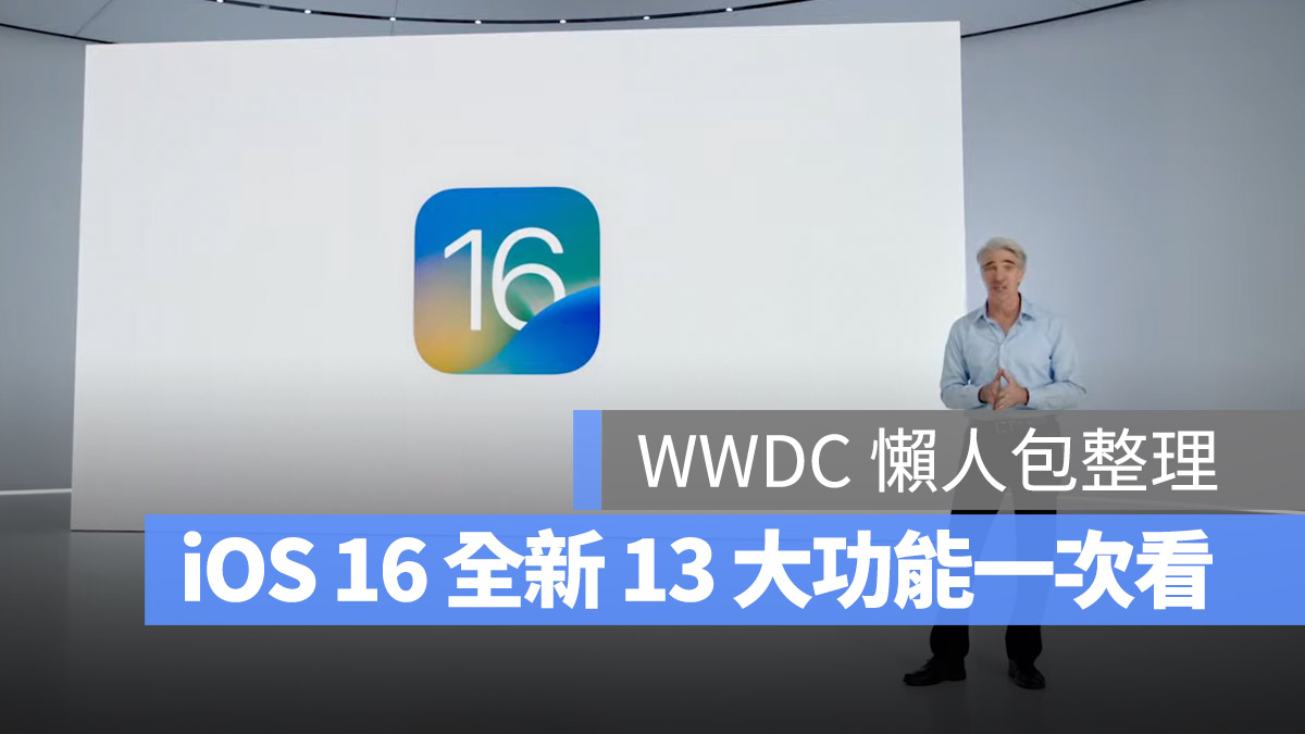 WWDC 2022 iOS 16 懶人包總整理