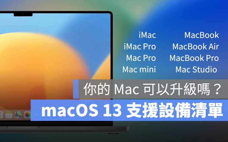 macOS 13 支援機型 設備清單