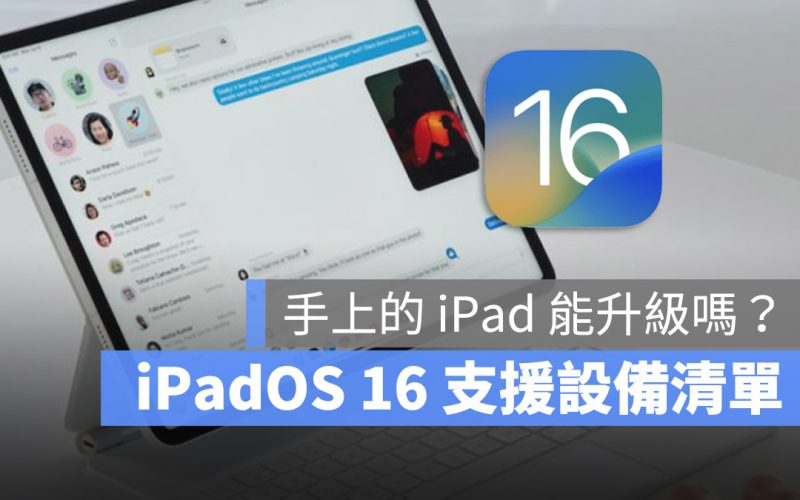 iPadOS 16 支援設備 支援機型
