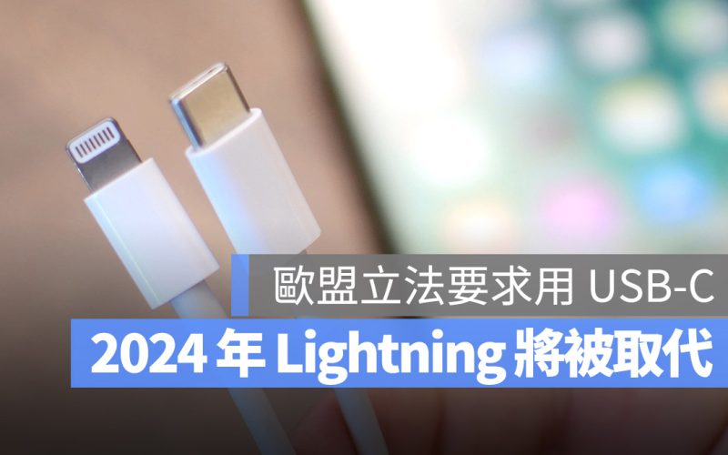 iPhone EU Lightning USB-C 歐盟