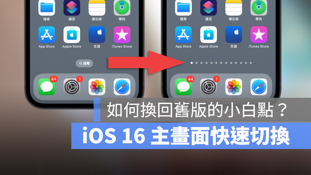 iOS 16 主畫面快速切換按鈕 搜尋