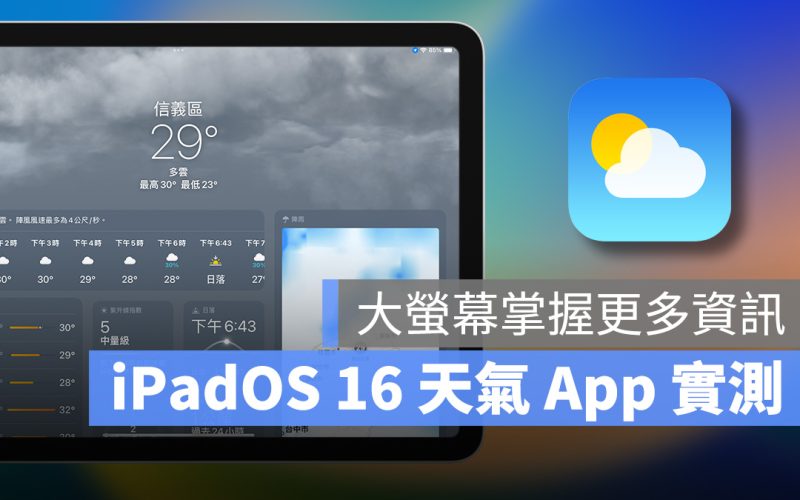 WWDC 2022 WWDC iPadOS 16 iPadOS 天氣