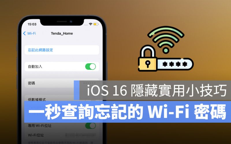 iPhone Mac iOS 16 macOS 13 已連線 Wi-Fi 密碼