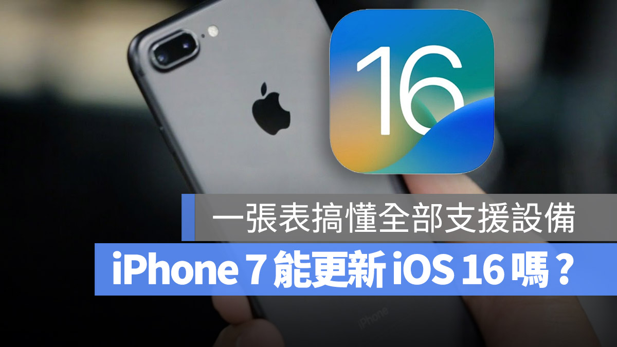 iOS 16 iPhone 7 iPhone 8 支援 可以更新嗎