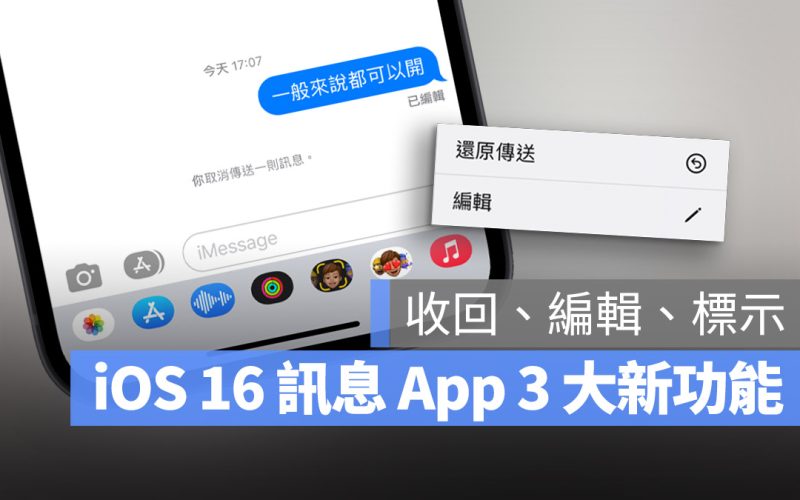 iOS 16 iMessage 訊息 收回 編輯 未讀