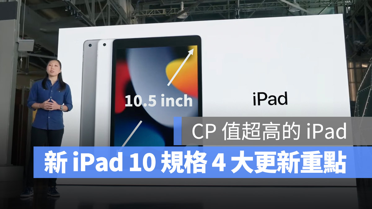iPad 10 規格 更新 USB-C A14 5G 10.5 吋螢幕